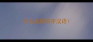 什么成群四字成语
