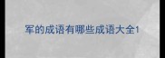 军的成语有哪些成语大全