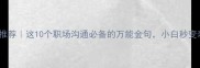 四画成语推荐这10个职场沟通必备的万能金句小白秒变表达王者