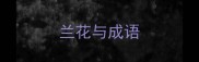 兰花与成语