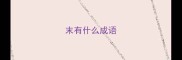 末有什么成语