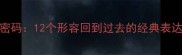 穿越时光的成语密码12个形容回到过去的经典表达及文学应用指南