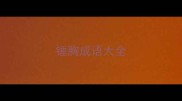 锤胸成语大全