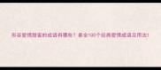 形容爱情甜蜜的成语有哪些最全100个经典爱情成语及用法