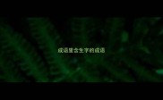 成语里含生字的成语