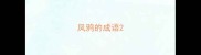 凤鸦的成语
