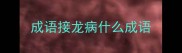 成语接龙病什么成语