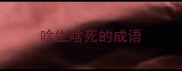 啥生啥死的成语