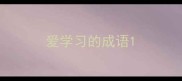 爱学习的成语