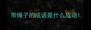 带绳子的成语是什么成语