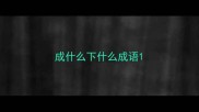 成什么下什么成语