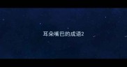 耳朵嘴巴的成语