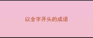以全字开头的成语