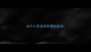 改什么易成语有哪些成语