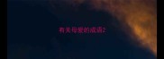 有关母爱的成语