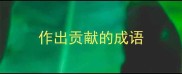 作出贡献的成语
