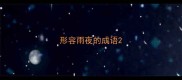 形容雨夜的成语