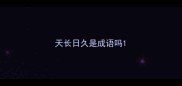 天长日久是成语吗