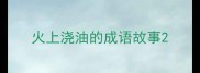 火上浇油的成语故事