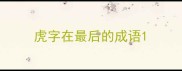 虎字在最后的成语