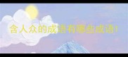 含人众的成语有哪些成语