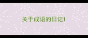 关于成语的日记