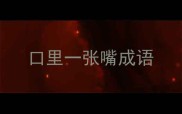 口里一张嘴成语
