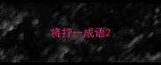 将打一成语