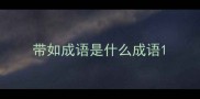 带如成语是什么成语