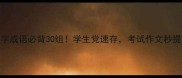 四字成语必背30组学生党速存考试作文秒提分
