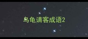 乌龟请客成语