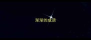 渐渐的成语