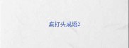 底打头成语