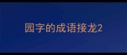 园字的成语接龙
