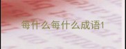 每什么每什么成语