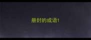 册封的成语