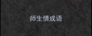 师生情成语