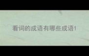 看词的成语有哪些成语