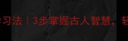 神级成语神息高效学习法3步掌握古人智慧轻松拿捏语文考试