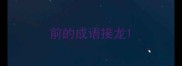 前的成语接龙
