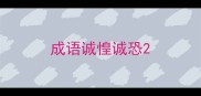 成语诚惶诚恐