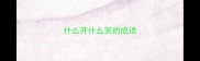 什么开什么笑的成语