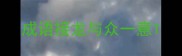 成语接龙与众一意