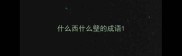 什么西什么壁的成语