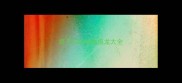 辉开头的成语接龙大全
