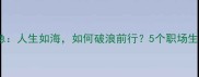 风高浪急人生如海如何破浪前行5个职场生存法则