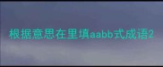 根据意思在里填aabb式成语