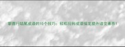 掌握行结尾成语的10个技巧轻松玩转成语接龙提升语文素养