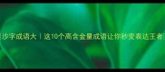 沙字成语大这10个高含金量成语让你秒变表达王者