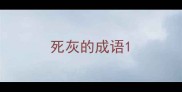 死灰的成语